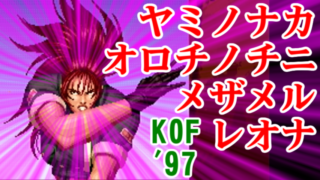 ヤミノナカオロチノチニメザメルレオナ(暴走レオナ,Mad-Leona) Playthrough - THE KING OF FIGHTERS '97 [GV-VCBOX,GV-SDREC]