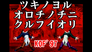 ツキノヨルオロチノチニクルフイオリ(暴走庵,Mad-Iori) Playthrough - THE KING OF FIGHTERS '97 [GV-VCBOX,GV-SDREC]