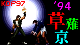 '94草薙京('94 Kyo) Playthrough - THE KING OF FIGHTERS '97 [GV-VCBOX,GV-SDREC]