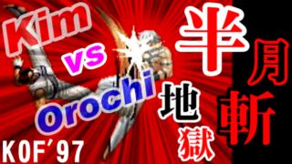 [半月斬地獄] キム・カッファン(Kim Kaphwan) vs オロチ(Orochi) and Ending - THE KING OF FIGHTERS '97 [GV-VCBOX,GV-SDREC]