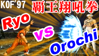 [覇王翔吼拳] リョウ(Ryo) vs オロチ(Orochi) and Ending - THE KING OF FIGHTERS '97 [GV-VCBOX,GV-SDREC]