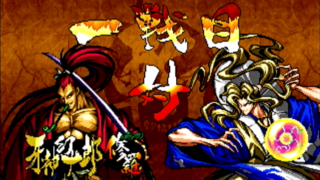 牙神幻十郎(Genjuro) Playthrough - サムライスピリッツ 斬紅郎無双剣 [GV-VCBOX,GV-SDREC]