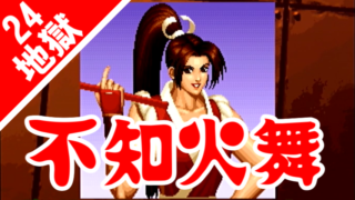 [24地獄] 不知火舞(Mai) vs オロチ(Orochi) - THE KING OF FIGHTERS '97 [GV-VCBOX,GV-SDREC]