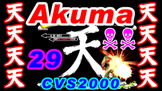 [29天s] HELL of SHUN-GOKU-SATSU(瞬獄殺) by Akuma(Gouki,豪鬼) - CAPCOM VS. SNK MILLENNIUM FIGHT 2000 [GV-VCBOX,GV-SDREC]