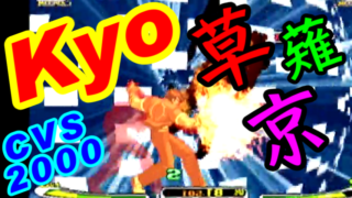 [大蛇薙,無式] 草薙京(KUSANAGI-Kyo) Playthrough - CAPCOM VS. SNK MILLENNIUM FIGHT 2000 [GV-VCBOX,GV-SDREC]