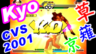 [大蛇薙,無式] 草薙京(KUSANAGI-Kyo) Playthrough - CAPCOM VS. SNK 2 MILLIONAIRE FIGHTING 2001 [GV-VCBOX,GV-SDREC]