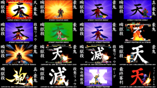 [天,滅,神人,X] 瞬獄殺集 - Collection of SHUN-GOKU-SATSU [天･豪鬼,豪鬼,真･豪鬼,殺意リュウ,ローグ,ゴッド･ルガール]