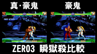 真・豪鬼,豪鬼,殺意リュウの瞬獄殺の比較 - ストリートファイターZERO3
