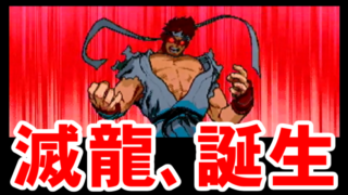 [滅] 殺意の波動に目覚めたリュウ 誕生の瞬間 - STREET FIGHTER ZERO3 [GV-VCBOX,GV-SDREC]