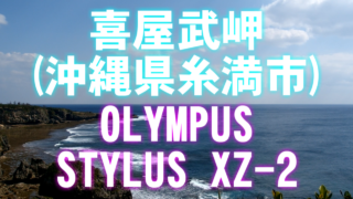[動画] 喜屋武岬(沖縄県糸満市) [OLYMPUS STYLUS XZ-2]