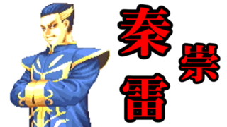 秦崇雷(Jin Chonrei) Playthrough - リアルバウト餓狼伝説 [GV-VCBOX,GV-SDREC]