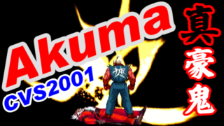 Shin-Akuma(Shin-Gouki,真･豪鬼) Playthrouth - CVS2001 [GV-VCBOX,GV-SDREC]