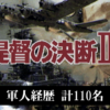 提督の決断III 軍人経歴