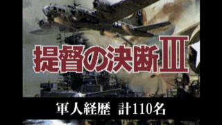 提督の決断III 軍人経歴