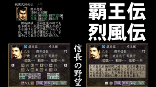 信長の野望 覇王伝と烈風伝の能力比較 [GV-VCBOX,GV-SDREC]