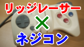 ネジコン(ナムコ,NPC-101)でリッジレーサーをプレイしたった結果wwwww