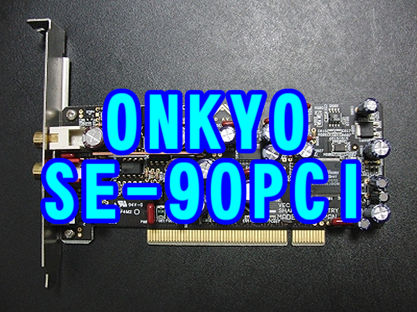SE-90PCI(ONKYOのサウンドカード)の使用とドライバーについて