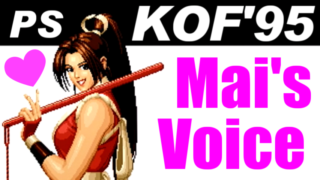 不知火舞(SHIRANUI Mai) Voice - THE KING OF FIGHTERS '95(PS) [GV-VCBOX,GV-SDREC]