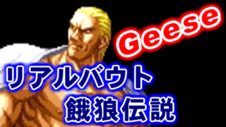 ギース・ハワード(Geese Howard) Playthrough and Ending - リアルバウト餓狼伝説 [GV-VCBOX,GV-SDREC]