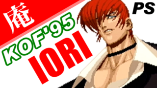 八神庵(YAGAMI Iori) Playthrough - THE KING OF FIGHTERS '95(PS) [GV-VCBOX,GV-SDREC]