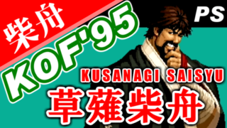 草薙柴舟(KUSANAGI Saisyu) Playthrough - THE KING OF FIGHTERS '95(PS) [GV-VCBOX,GV-SDREC]