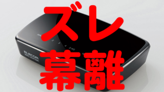ズレ幕離