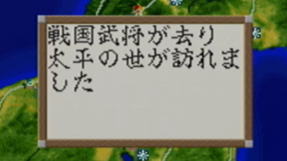 戦国武将が去り 太平の世が訪れました - 信長の野望 覇王伝(3DO) [GV-VCBOX,GV-SDREC]