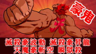 豪鬼(滅殺豪波動,滅殺豪昇龍,天魔豪斬空,瞬獄殺) - STREET FIGHTER ZERO3 [GV-VCBOX,GV-SDREC]