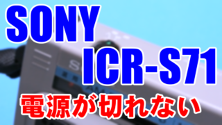 ICR-S71(SONYのAM専用ラジオ)の悲惨杉流末路 電源操作不能、常時ONｗｗｗｗｗ