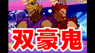 ダブル豪鬼 マーヴル・スーパーヒーローズ VS. ストリートファイター [GV-VCBOX,GV-SDREC]