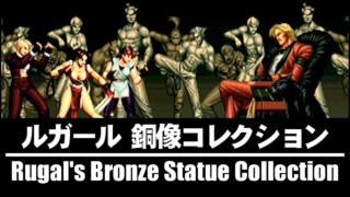 ルガール銅像コレクション - THE KING OF FIGHTERS '94 [GV-VCBOX,GV-SDREC]