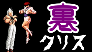 炎のさだめのクリス vs シェルミー トレーニング - KOF NEOWAVE [GV-VCBOX,GV-SDREC]
