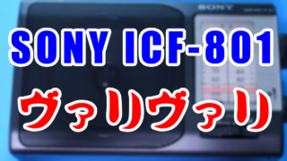 ICF-801(SONYのFM/AMラジオ)が選局時にバリバリいって選局困難な件