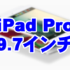 iPad Pro(9.7インチ)