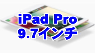 iPad Pro(9.7インチ)