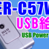 ER-C57WR(ELPA,朝日電器)のUSB給電