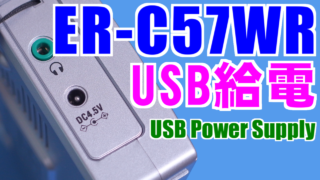 ER-C57WR(ELPA,朝日電器)のUSB給電