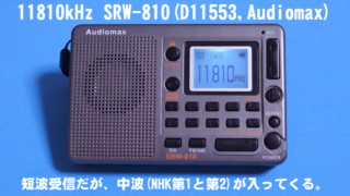 短波(SW)に中波(MW)が入り込んでくる件 SRW-810(D11553,Audiomax)