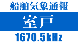[室戸] 船舶気象通報(灯台放送,1670.5kHz) [ER-C57WR,AN-200,PJ-30]