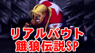 タイトルデモ - リアルバウト餓狼伝説スペシャル [GV-VCBOX,GV-SDREC]