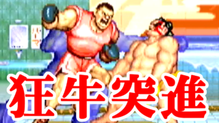 [狂牛突進] クレイジーバッファロー地獄(バイソン) - スーパーストリートファイターII X for Matching Service [GV-VCBOX,GV-SDREC]