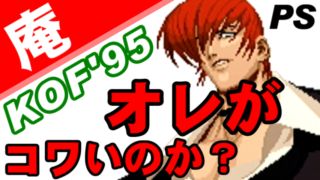 八神庵(YAGAMI Iori) - THE KING OF FIGHTERS '95(PS) [GV-VCBOX,GV-SDREC]