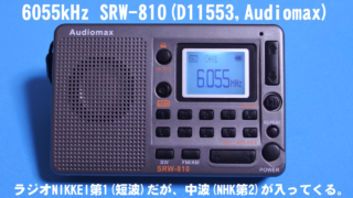 [6055kHz] 短波(SW)に中波(MW)が入り込んでくる件 SRW-810(D11553,Audiomax)