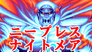 ニープレスナイトメア地獄(ベガ) - スーパーストリートファイターII X for Matching Service [GV-VCBOX,GV-SDREC]