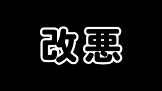 改悪