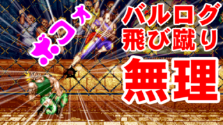 Guile vs Vega(Balrog) - STREET FIGHTER II CHAMPION EDITION