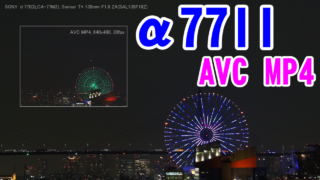 動画比較 SONY α77II AVC MP4 1440x1080 and 640x480
