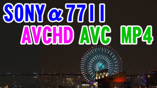 動画比較 SONY α77II AVCHD(1920x1080,60p) and AVC MP4(1440x1080,30fps)