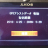 GPSアシストデータ確認