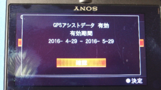 GPSアシストデータ確認
